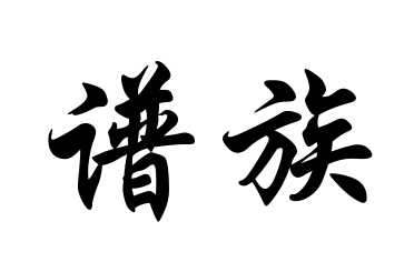 historia do wing chun - JUK PO Registro Genealogico - Historia do Wing Chun &#8211; Da Fundação até Leung Yee Tai