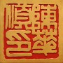 chan-wah-suen historia do wing chun - chan wah suen - Historia do Wing Chun &#8211; Da Fundação até Leung Yee Tai